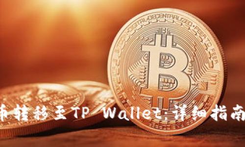 如何安全地将U币转移至TP Wallet：详细指南及常见问题解答