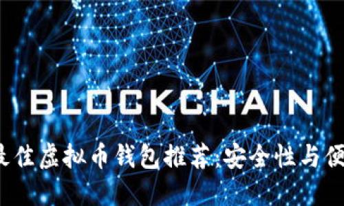 2023年最佳虚拟币钱包推荐：安全性与便捷性兼具