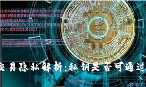 tpWallet交易隐私解析：私钥是否可通过交易查到？