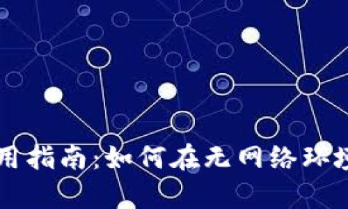 tpWallet离线使用指南：如何在无网络环境中管理数字资产