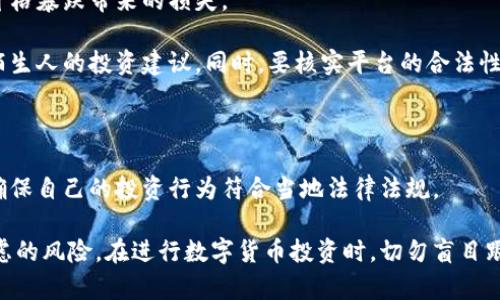 有哪些虚拟币钱包可以用微信支付？全面解析与推荐

虚拟币钱包, 微信支付, 数字货币, 钱包选择/guanjianci

在当今数字经济的时代，虚拟币逐渐走进了我们的生活，成为投资者和普通用户日常交易的一部分。随着技术的不断发展，很多人开始寻找便捷的方法来管理他们的数字资产，其中使用支付工具如微信支付进行虚拟币交易，受到了广泛的关注。

本文将探讨有哪些虚拟币钱包可以使用微信支付，带您深入了解这些钱包的特点、优势和适用情况，为您选择合适的虚拟币钱包提供参考。

一、虚拟币钱包的基础知识
虚拟币钱包是管理和存储数字货币的工具。它们提供了一个用于发送、接收和管理虚拟资产的平台。根据存储和管理方式的不同，虚拟币钱包可以分为热钱包和冷钱包两大类。

热钱包是连接互联网的，它们更为便捷，适合进行频繁的交易。冷钱包则不连接互联网，更加安全，适合长时间存储大额数字货币。不同用户根据自己的需求选择相应类型的钱包。

二、使用微信支付的虚拟币钱包种类
虽然大部分虚拟币交易所和钱包支持多种支付方式，但支持微信支付的选项并不多，以下是一些主流的虚拟币钱包，它们允许用户通过微信支付进行充值和交易：

h41. Bitkeep/h4
Bitkeep是一款多链数字钱包，支持多种主流虚拟货币。用户可以方便地使用微信支付进行充值。Bitkeep的界面友好，操作简单，适合新手用户。

h42. imToken/h4
imToken是一款综合性的数字资产管理工具，用户可以使用微信支付进行币种充值。其安全性和隐私保护措施令人满意，被广泛应用于区块链投资领域。

h43. 火币钱包/h4
火币网是全球知名的数字货币交易平台，其钱包也支持微信支付。用户可以在火币钱包中方便管理多种数字资产，并利用微信快速完成交易。

h44. OKEx钱包/h4
OKEx作为大型数字货币交易所，其中的OKEx钱包也支持微信支付。其用户群体强大，很适合喜欢炒币的用户。

三、选择虚拟币钱包的注意事项
在选择合适的虚拟币钱包时，用户需要考虑多方面的因素：

h41. 安全性/h4
安全性是选择虚拟币钱包的首要考虑因素。无论是密码保护、双重认证还是私钥管理，都要确保您的数字资产能够得到充分保护。

h42. 用户体验/h4
用户体验直接影响到钱包的使用便利性。选择界面友好、操作简单的钱包，能够帮助用户更轻松地进行交易和管理。

h43. 支持的币种/h4
不同钱包支持的虚拟货币种类各不相同，因此用户应根据自己的投资需求来选择支持其投资币种的钱包。

h44. 费用问题/h4
了解交易费用、提现费用以及其它费用也是重要的方面。通过比较多款钱包的费用，选择最具性价比的选项。

四、相关问题详解

问题1：虚拟币钱包的安全性如何保证？
虚拟币钱包的安全性问题日益重要，尤其是在越来越多的人涌入这一领域。确保钱包安全的主要方面包括：

首先，选择有良好声誉的钱包提供商。知名钱包提供商通常会采取严格的安全措施。他们往往会定期进行安全审计，确保数据不被黑客攻击。

其次，采用多重身份验证。许多虚拟币平台提供双重验证功能，用户需通过手机短信或其他方式确认身份。此外，实现备份和加密也是保护虚拟资产不可缺少的方法。用户可以对私钥进行加密存储，避免因私钥丢失而导致资产损失。

冷钱包的使用也可以提高安全性。冷钱包将用户的数字资产存储在离线环境中，使用时再转入热钱包，这样即使在线钱包遭到攻击，资产也不会受到影响。

问题2：微信支付在虚拟币交易中的优势有哪些？
使用微信支付进行虚拟币交易的优势显而易见。首先，微信支付是中国最流行的支付方式之一，用户使用起来非常熟悉。而且快速便捷，用户只需几步操作就能完成交易，无需繁琐的支付流程。

其次，用户资金的流动性较高。通过微信支付，用户可以更迅速地将资金转入虚拟币钱包，进行交易，特别是在市场波动较大的情况下，能够更好地把握投资机会。

此外，微信支付的用户群体庞大，意味着更广泛的交易操作和信息共享。不少用户可能同时进行线下及线上交易，利用微信一体化支付模式，可以让虚拟币的交易更加顺畅。

问题3：如何选择适合自己的虚拟币钱包？
选择合适的虚拟币钱包需从多个方面考量。首先要评估自己的需求。如果是频繁进行小额交易，可以选择热钱包。而对于长期投资者，冷钱包更合适。

其次，要关注钱包的支持币种。不同钱包支持的币种不同，选择一个支持自己感兴趣或拥有的虚拟币的钱包至关重要。

此外，钱包的安全性也是关键。用户需查看钱包的历史记录，了解其安全性和用户评价，通常知名度较高、口碑较好的钱包更值得信赖。

最后，用户可以考虑钱包的额外功能。某些钱包可能提供便利的交易平台、市场行情和投资工具，这些附加功能能大大提升用户的体验。

问题4：微信支付的虚拟币交易可能面临哪些风险？
虽然使用微信支付进行虚拟币交易极为方便，但仍旧存在不少风险。首先，市场的波动性非常大，投资者需警惕价格暴跌带来的损失。

其次，诈骗风险也是不可忽视的。使用社交软件进行交易容易遭遇网络诈骗，用户需保持警惕，绝不要轻易相信陌生人的投资建议。同时，要核实平台的合法性，确保进行交易的兑换率是合理的。

此外，微信支付本身也存在交易限额和手续费的问题。如果频繁进行大额交易，可能面临资金被限制的风险。

最后，随着政策的变化，虚拟货币交易的合规性问题融入了风险管理的需要。用户应始终关注相关政策的变化，确保自己的投资行为符合当地法律法规。

通过以上分析，希望能够帮助您了解哪些虚拟币钱包支持微信支付、如何选择合适的钱包及在交易过程中应考虑的风险。在进行数字货币投资时，切勿盲目跟风，理智投资，保护好自己的资产。多多了解相关信息和知识，才能更好地参与到这个充满机遇和挑战的市场中。