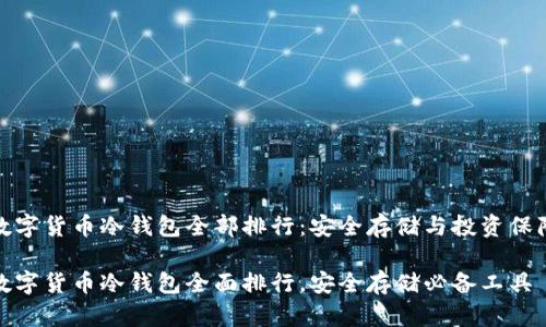 数字货币冷钱包全部排行：安全存储与投资保障

数字货币冷钱包全面排行，安全存储必备工具