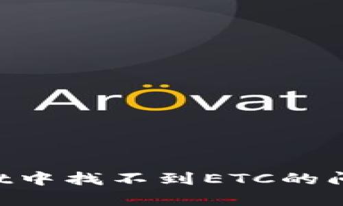 如何解决tpWallet中找不到ETC的问题：完整解决指南