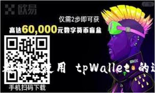   如何创建和激活tpWallet激活码：全面指南 / 
 guanjianci tpWallet, 激活码, 钱包创建, 加密货币 /guanjianci 

引言
在当今的数字经济时代，加密货币正在迅速兴起，而随之而来的也是各种相关技术和工具的开发。tpWallet 是一种十分流行的加密货币钱包，用户可以通过它安全、方便地管理他们的数字资产。但在使用 tpWallet 之前，用户需要了解如何创建和激活激活码。本文将提供详细的步骤和注意事项，帮助用户顺利完成这一过程。

什么是tpWallet？
tpWallet 是一种高安全性的数字钱包，支持多种加密资产，如比特币、以太坊等。用户可以使用 tpWallet 发送和接收加密货币，进行资产的存储和管理。此外，tpWallet 提供了用户友好的界面和多种功能，适合新手和专业人士使用。

tpWallet的主要功能
tpWallet 不仅仅是一个简单的数字钱包，它还具有以下多种功能：
ul
    listrong安全性：/strongtpWallet 采用最新的加密技术，以保护用户的资产不受黑客攻击。/li
    listrong多设备支持：/strong用户可以在不同的设备上访问他们的tpWallet，只需一个激活码即可。/li
    listrong用户友好的界面：/strong即使是初学者，也能轻松上手，快速找到所需功能。/li
    listrong多种货币支持：/strong支持多个加密货币，用户可以在同一个平台上管理所有资产。/li
/ul

创建tpWallet激活码的步骤
创建和激活 tpWallet 激活码的过程其实相对简单。以下是详细步骤：

h4步骤一：下载tpWallet应用/h4
首先，用户需要在官方网站或各大应用商店下载 tpWallet 应用。确保应用来源可信，以避免下载到恶意软件。

h4步骤二：注册账户/h4
下载完成后，打开应用并选择注册账户。用户需要提供一些基本信息，如邮箱地址和密码。确保使用一个强密码，以增大钱包的安全性。

h4步骤三：获取激活码/h4
完成注册后，系统会自动生成一个激活码。这个激活码非常重要，用户在首次登录时需要用到。

h4步骤四：激活账户/h4
在登录时，输入您的激活码和注册时的邮箱和密码。系统会验证您的身份，并允许您进入钱包界面。

h4步骤五：设置安全措施/h4
为了进一步保障账户安全，建议用户设置两步验证。这可以在账户设置中进行配置，增加额外的安全层。

tpWallet激活码注意事项
在创建和使用 tpWallet 激活码时，用户应注意以下几点：

ul
    listrong保管好激活码：/strong激活码非常重要，丢失后可能无法恢复账户。因此，用户应将激活码保存在安全的地方，如密码管理器。/li
    listrong定期更新密码：/strong建议用户定期更换密码，以降低被攻击的风险。/li
    listrong注意钓鱼攻击：/strong用户在使用 tpWallet 时，一定要小心钓鱼攻击，确保访问的是官方网站。/li
    listrong使用安全网络：/strong尽量避免在公共Wi-Fi下进行操作，以降低安全风险。/li
/ul

常见问题解答

h4问题一：tpWallet激活码可以重复使用吗？/h4
tpWallet 激活码是一次性使用的，也就是说，在激活账户后，原有的激活码将不再有效。这是为了提高账户的安全性，防止他人通过激活码访问您的钱包。因此，用户在成功激活后，不必担心激活码泄露带来的风险。
为了避免忘记激活码，用户可以在注册后立即将激活码记录下来，并及时激活账户。此外，建议用户尽快完成注册和激活，以便尽早使用钱包的功能。

h4问题二：如何找回遗失的tpWallet激活码？/h4
如果用户遗失了 tpWallet 激活码，一般是无法直接找回的。但用户仍可以通过一些备用方案恢复账户。首先，用户可以尝试查看自己的电子邮件，因为激活码通常会通过邮件发送到注册时使用的邮箱。
如果找不到邮件，用户可以尝试通过客服寻求帮助。tpWallet 的在线支持团队可能会要求用户提供一些身份验证信息。用户在与客服进行联系时，应保持信息的准确性和完整性。
为了避免这种情况，建议用户在能够使用激活码的时候，就尽快完成钱包的激活，并将激活码保存在可靠的地方。同时，定期备份钱包信息也将有助于随时应对可能出现的问题。

h4问题三：tpWallet激活遇到问题怎么办？/h4
如果用户在激活 tpWallet 时遇到问题，首先要确保输入的激活码是正确的。在输入时，注意大小写和数字，确保没有输入错误。若激活码仍然无法使用，可能是由于以下几个原因：
ul
    listrong激活码过期：/strongtpWallet 的激活码一般具有一定的时效性，如果时间过长，激活码可能会失效。/li
    listrong账号信息不匹配：/strong如果输入的邮箱或密码与注册时不一致，系统会拒绝激活。/li
/ul
如果确认以上信息都没有问题，但激活仍然失败，建议用户联系 tpWallet 的客户支持。通过客服，用户可以获得详细的解决方案，并及时解决问题。

h4问题四：tpWallet激活后如何安全使用？/h4
激活完成后，用户需要采取一些措施以确保自己的 tpWallet 安全使用。以下是一些建议：
ul
    listrong开启双重认证：/strongtpWallet 提供的双重认证功能可以为用户账户提供额外保护。通过设置手机短信或者使用身份验证器，用户可以有效防止未授权访问。/li
    listrong保持软件更新：/strong确保 tpWallet 的应用程序保持最新版本，以获得最优质的安全保护和功能体验。定期检查App Store或Google Play商店，下载最新版。/li
    listrong定期监控账户活动：/strong用户应该定期检查自己的钱包交易历史，确保没有异常活动。如果发现可疑行为，立即更改密码并联系支持。/li
    listrong备份钱包信息：/strong定期备份钱包是一个好习惯，可以避免在设备遗失或损坏的情况下丢失资产。/li
/ul
通过遵循这些步骤，用户可以尽量降低资金损失的风险，享受 tpWallet 带来的便利。用户在使用数字货币钱包时，时刻保持警惕，采取防范措施至关重要。

总结
tpWallet 的创建和激活激活码过程相对简单，但涉及到的安全性问题却不可小觑。通过本指南，用户了解了 tpWallet 的功能和激活流程，同时也学习了一些安全使用的注意事项。希望每个用户都能在使用 tpWallet 的过程中，安全、高效地管理自己的数字资产。在快速变化的加密货币领域中，保持更新和学习将是非常重要的。无论是新手还是老手，都应该时刻关注市场动态和技术进步，以更好地保护自己的资产。