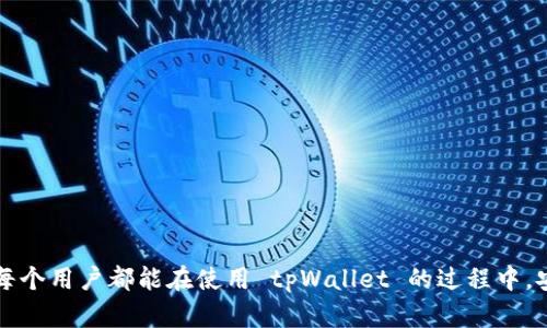   如何创建和激活tpWallet激活码：全面指南 / 
 guanjianci tpWallet, 激活码, 钱包创建, 加密货币 /guanjianci 

引言
在当今的数字经济时代，加密货币正在迅速兴起，而随之而来的也是各种相关技术和工具的开发。tpWallet 是一种十分流行的加密货币钱包，用户可以通过它安全、方便地管理他们的数字资产。但在使用 tpWallet 之前，用户需要了解如何创建和激活激活码。本文将提供详细的步骤和注意事项，帮助用户顺利完成这一过程。

什么是tpWallet？
tpWallet 是一种高安全性的数字钱包，支持多种加密资产，如比特币、以太坊等。用户可以使用 tpWallet 发送和接收加密货币，进行资产的存储和管理。此外，tpWallet 提供了用户友好的界面和多种功能，适合新手和专业人士使用。

tpWallet的主要功能
tpWallet 不仅仅是一个简单的数字钱包，它还具有以下多种功能：
ul
    listrong安全性：/strongtpWallet 采用最新的加密技术，以保护用户的资产不受黑客攻击。/li
    listrong多设备支持：/strong用户可以在不同的设备上访问他们的tpWallet，只需一个激活码即可。/li
    listrong用户友好的界面：/strong即使是初学者，也能轻松上手，快速找到所需功能。/li
    listrong多种货币支持：/strong支持多个加密货币，用户可以在同一个平台上管理所有资产。/li
/ul

创建tpWallet激活码的步骤
创建和激活 tpWallet 激活码的过程其实相对简单。以下是详细步骤：

h4步骤一：下载tpWallet应用/h4
首先，用户需要在官方网站或各大应用商店下载 tpWallet 应用。确保应用来源可信，以避免下载到恶意软件。

h4步骤二：注册账户/h4
下载完成后，打开应用并选择注册账户。用户需要提供一些基本信息，如邮箱地址和密码。确保使用一个强密码，以增大钱包的安全性。

h4步骤三：获取激活码/h4
完成注册后，系统会自动生成一个激活码。这个激活码非常重要，用户在首次登录时需要用到。

h4步骤四：激活账户/h4
在登录时，输入您的激活码和注册时的邮箱和密码。系统会验证您的身份，并允许您进入钱包界面。

h4步骤五：设置安全措施/h4
为了进一步保障账户安全，建议用户设置两步验证。这可以在账户设置中进行配置，增加额外的安全层。

tpWallet激活码注意事项
在创建和使用 tpWallet 激活码时，用户应注意以下几点：

ul
    listrong保管好激活码：/strong激活码非常重要，丢失后可能无法恢复账户。因此，用户应将激活码保存在安全的地方，如密码管理器。/li
    listrong定期更新密码：/strong建议用户定期更换密码，以降低被攻击的风险。/li
    listrong注意钓鱼攻击：/strong用户在使用 tpWallet 时，一定要小心钓鱼攻击，确保访问的是官方网站。/li
    listrong使用安全网络：/strong尽量避免在公共Wi-Fi下进行操作，以降低安全风险。/li
/ul

常见问题解答

h4问题一：tpWallet激活码可以重复使用吗？/h4
tpWallet 激活码是一次性使用的，也就是说，在激活账户后，原有的激活码将不再有效。这是为了提高账户的安全性，防止他人通过激活码访问您的钱包。因此，用户在成功激活后，不必担心激活码泄露带来的风险。
为了避免忘记激活码，用户可以在注册后立即将激活码记录下来，并及时激活账户。此外，建议用户尽快完成注册和激活，以便尽早使用钱包的功能。

h4问题二：如何找回遗失的tpWallet激活码？/h4
如果用户遗失了 tpWallet 激活码，一般是无法直接找回的。但用户仍可以通过一些备用方案恢复账户。首先，用户可以尝试查看自己的电子邮件，因为激活码通常会通过邮件发送到注册时使用的邮箱。
如果找不到邮件，用户可以尝试通过客服寻求帮助。tpWallet 的在线支持团队可能会要求用户提供一些身份验证信息。用户在与客服进行联系时，应保持信息的准确性和完整性。
为了避免这种情况，建议用户在能够使用激活码的时候，就尽快完成钱包的激活，并将激活码保存在可靠的地方。同时，定期备份钱包信息也将有助于随时应对可能出现的问题。

h4问题三：tpWallet激活遇到问题怎么办？/h4
如果用户在激活 tpWallet 时遇到问题，首先要确保输入的激活码是正确的。在输入时，注意大小写和数字，确保没有输入错误。若激活码仍然无法使用，可能是由于以下几个原因：
ul
    listrong激活码过期：/strongtpWallet 的激活码一般具有一定的时效性，如果时间过长，激活码可能会失效。/li
    listrong账号信息不匹配：/strong如果输入的邮箱或密码与注册时不一致，系统会拒绝激活。/li
/ul
如果确认以上信息都没有问题，但激活仍然失败，建议用户联系 tpWallet 的客户支持。通过客服，用户可以获得详细的解决方案，并及时解决问题。

h4问题四：tpWallet激活后如何安全使用？/h4
激活完成后，用户需要采取一些措施以确保自己的 tpWallet 安全使用。以下是一些建议：
ul
    listrong开启双重认证：/strongtpWallet 提供的双重认证功能可以为用户账户提供额外保护。通过设置手机短信或者使用身份验证器，用户可以有效防止未授权访问。/li
    listrong保持软件更新：/strong确保 tpWallet 的应用程序保持最新版本，以获得最优质的安全保护和功能体验。定期检查App Store或Google Play商店，下载最新版。/li
    listrong定期监控账户活动：/strong用户应该定期检查自己的钱包交易历史，确保没有异常活动。如果发现可疑行为，立即更改密码并联系支持。/li
    listrong备份钱包信息：/strong定期备份钱包是一个好习惯，可以避免在设备遗失或损坏的情况下丢失资产。/li
/ul
通过遵循这些步骤，用户可以尽量降低资金损失的风险，享受 tpWallet 带来的便利。用户在使用数字货币钱包时，时刻保持警惕，采取防范措施至关重要。

总结
tpWallet 的创建和激活激活码过程相对简单，但涉及到的安全性问题却不可小觑。通过本指南，用户了解了 tpWallet 的功能和激活流程，同时也学习了一些安全使用的注意事项。希望每个用户都能在使用 tpWallet 的过程中，安全、高效地管理自己的数字资产。在快速变化的加密货币领域中，保持更新和学习将是非常重要的。无论是新手还是老手，都应该时刻关注市场动态和技术进步，以更好地保护自己的资产。