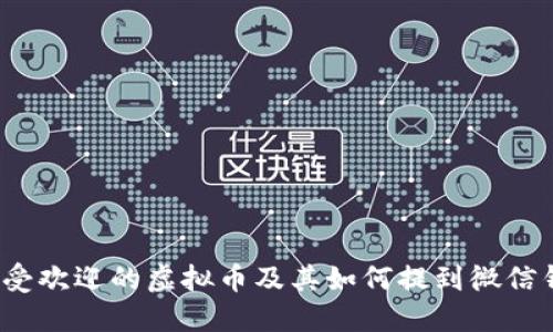2023年最受欢迎的虚拟币及其如何提到微信钱包的指南