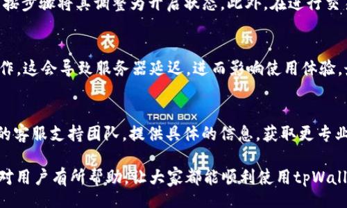 bisai/bisai
tpWallet, 顺畅模式, 使用问题, 钱包功能/guanjianci

为何tpWallet的顺畅模式用不了？深度解析与解决方案

在当今数字货币和区块链技术飞速发展的背景下，数字钱包在我们的日常生活中正在扮演着越来越重要的角色。tpWallet作为一个受到广泛欢迎的数字资产管理工具，致力于为用户提供简单、安全和高效的资产管理方式。然而，许多用户在使用tpWallet时，尤其是在其顺畅模式下，遇到了一些问题。对此，本文将深入剖析为何tpWallet的顺畅模式可能无法使用，并为用户提供有效的解决方案。

tpWallet简介
tpWallet是一个安全、便捷和功能丰富的数字钱包，支持多种数字货币的存储、管理和交易。其顺畅模式设计初衷是为了提高用户体验，减少交易延迟，使用户在进行资产操作时更加顺畅。然而，许多用户在使用这一功能时却反馈不能正常使用。那么，问题出在哪里呢？

原因分析
在探讨tpWallet的顺畅模式无法使用的原因时，我们需从多个角度进行分析，包括用户设备、软件版本、网络环境、以及钱包本身的功能设置等。以下是可能影响顺畅模式使用的几个主要原因：

h41. 设备和系统兼容性/h4
tpWallet支持多种设备及操作系统，包括移动设备和桌面电脑。但并不是所有的设备都能保证完美运行软件的所有功能。用户需注意自己的设备是否支持tpWallet的最新版本。如果你的设备硬件配置较低，或操作系统版本过旧，可能会导致tpWallet在使用顺畅模式时出现问题。建议用户定期检查和更新设备的软件和驱动程序，以确保兼容性。

h42. 网络环境/h4
顺畅模式的核心在于快速的网络连接。如果用户处于网络信号不稳定或者带宽较低的环境中，往往会导致tpWallet的顺畅模式无法正常使用。用户可以尝试切换网络，例如从Wi-Fi切换到移动数据，或者在信号更好的地方进行尝试。如果网络环境稳定，顺畅模式也将更容易被激活。

h43. 软件版本/h4
tpWallet会定期更新，以修复已知问题并添加新功能。如果用户没有安装最新版本的软件，可能会无法体验顺畅模式的所有功能。用户应当注意查看tpWallet的更新通知，并定期访问应用商店进行更新，确保使用的是最新版本。

h44. 钱包设置/h4
很多情况下，tpWallet的功能设置可能限制了顺畅模式的使用。例如，某些用户可能在钱包设置中关闭了顺畅模式或相关功能。用户可前往tpWallet的设置菜单，查找与顺畅模式相关的选项，确保它们处于开启状态。同时，查看是否存在其他限制设置，比如安全性选项，也可能影响顺畅模式的使用。

解决方案
经过对tpWallet顺畅模式使用问题原因的分析，用户可以采取以下措施来解决问题：

h41. 检查设备和系统兼容性/h4
确保你的设备符合tpWallet的最低系统要求，并更新至最新版本。如果可能，考虑升级设备硬件或换用操作系统更新的设备，以增强兼容性。

h42. 网络环境/h4
保证网络环境的稳定性对于确保顺畅模式正常工作至关重要。如有条件，可以选择在网络信号强的地方，如办公室或家庭中使用tpWallet。在使用时，确保没有其他大型下载或占用带宽的应用程序运行，这样可以提高tpWallet的响应速度。

h43. 更新软件版本/h4
定期在应用商店检查tpWallet的更新并安装最新版本，这样可以尽可能避免因旧版本导致的使用问题，获取最新的功能支持和性能。

h44. 调整钱包设置/h4
访问tpWallet设置菜单，确保顺畅模式处理选项都处于启用状态，排查是否有可能影响该模式的其他选项被关闭。必要时，可以重置钱包设置，但需谨慎操作以免失去重要信息。

常见问题解答

h41. tpWallet顺畅模式究竟是什么？/h4
tpWallet的顺畅模式是一种的操作方式，旨在减少用户在进行各种数字货币交易时的延迟。在该模式下，钱包将优先处理交易请求，使用户能更快地实现资产的转移、转换或管理。在快速发展的数字资产交易环境中，顺畅模式为用户提供了一种更加高效的资产操作体验。

h42. 如何确认tpWallet顺畅模式是否启用？/h4
用户可以在tpWallet的设置菜单中查看当前的模式状态。进入设置后，用户可查找“顺畅模式”选项，通常可以直接看到其当前状态是启用还是禁用。如果该模式未激活，用户需按步骤将其调整为开启状态。此外，在进行交易时，如果发现反馈快速，说明顺畅模式可能已成功启用。

h43. 使用tpWallet的顺畅模式有哪些注意事项？/h4
虽然顺畅模式带来便利，但用户在使用时仍需注意一些事项。首先，确保网络环境的稳定，其次，及时更新软件避免兼容性问题。此外，用户需注意避免在交易高峰期进行资产操作，这会导致服务器延迟，进而影响使用体验。最后，始终选择安全的网络环境，保护你的数字资产安全。

h44. 如果顺畅模式无法使用，我该采取什么行动？/h4
如果用户发现tpWallet的顺畅模式无法使用，建议首先检查上述提到的常见问题，例如设备兼容性、网络状况、软件版本和钱包设置。如果仍无法解决问题，建议联系tpWallet的客服支持团队，提供具体的信息，获取更专业的帮助。在此过程中，用户也可访问tpWallet的官方论坛和社交媒体，查看其他用户是否遇到类似问题，获取更多的解决思路。

总之，tpWallet的顺畅模式是一个重要的功能，它能显著改善用户的使用体验。任何可能导致无法使用的因素均可以通过合理排查与调整来解决。希望本文的分析与建议能够对用户有所帮助，让大家都能顺利使用tpWallet，享受数字资产管理带来的便利。