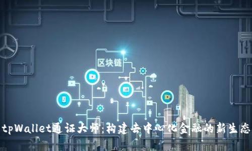 tpWallet通证大师：构建去中心化金融的新生态