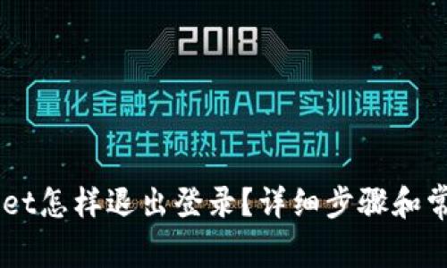 手机tpWallet怎样退出登录？详细步骤和常见问题解答