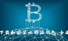 如何下载和安装比特派钱