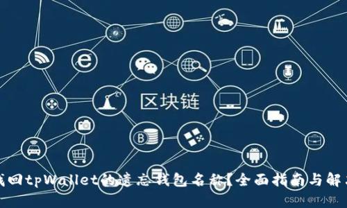 如何找回tpWallet的遗忘钱包名称?全面指南与解决方案