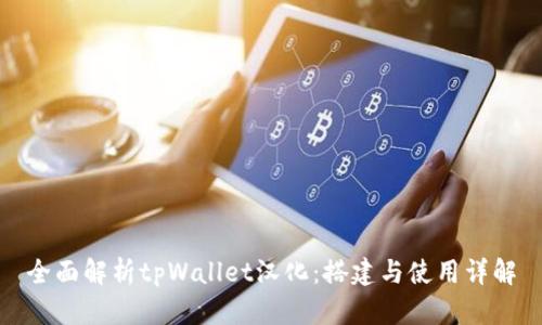 全面解析tpWallet汉化：搭建与使用详解