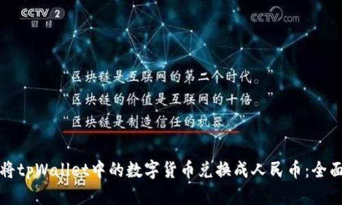 如何将tpWallet中的数字货币兑换成人民币：全面指南