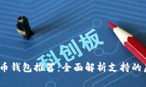 2023年最佳虚拟币钱包推荐：全面解析支持的虚拟货币与安全性