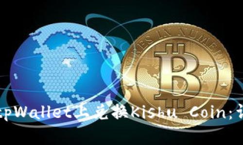 如何在tpWallet上兑换Kishu Coin：详尽指南