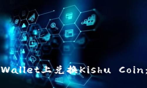 如何在tpWallet上兑换Kishu Coin：详尽指南