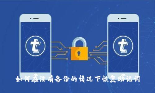 如何在没有备份的情况下恢复助记词