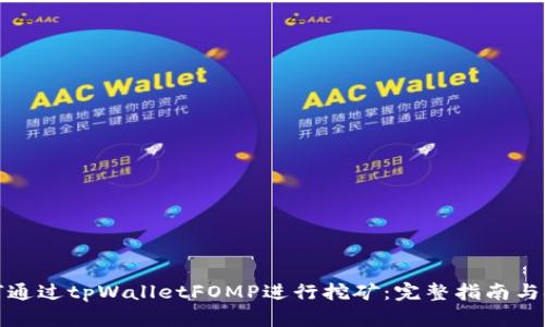 如何通过tpWalletFOMP进行挖矿：完整指南与技巧