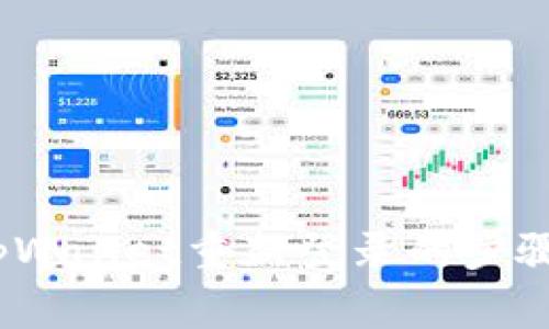 全面解析：tpWallet重新登录的步骤与注意事项