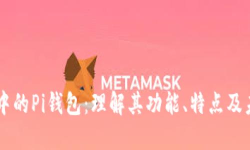 区块链中的Pi钱包：理解其功能、特点及未来展望