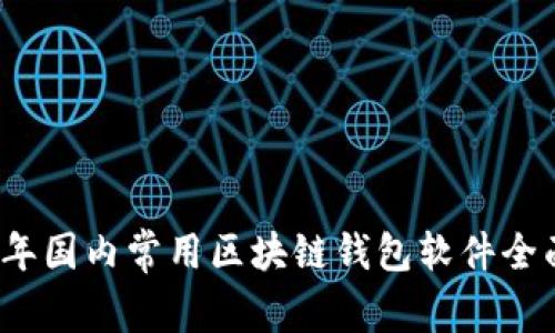 2023年国内常用区块链钱包软件全面解析