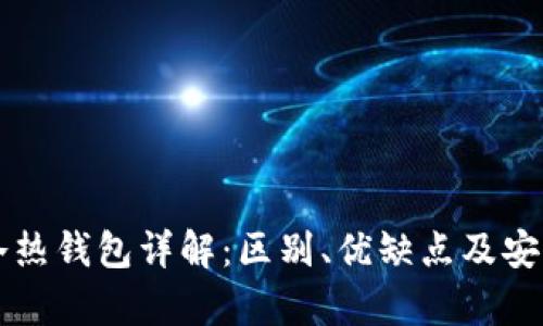 区块链冷热钱包详解：区别、优缺点及安全性分析