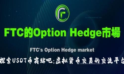 探索USDT币商贴吧：虚拟货币交易的交流平台