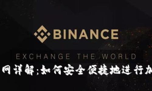 OK交易所官网详解：如何安全便捷地进行加密货币交易