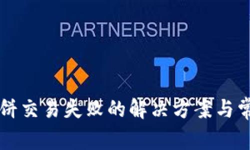 tpWallet博饼交易失败的解决方案与常见问题解析