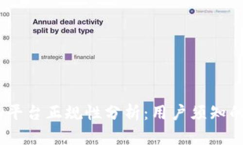Upay平台正规性分析：用户须知的真相