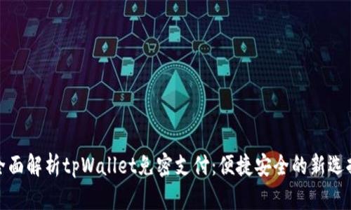 全面解析tpWallet免密支付：便捷安全的新选择