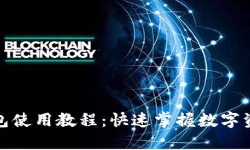 数字货币钱包使用教程：快速掌握数字资产管理技能