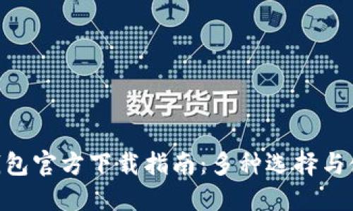  USDT钱包官方下载指南：多种选择与使用技巧