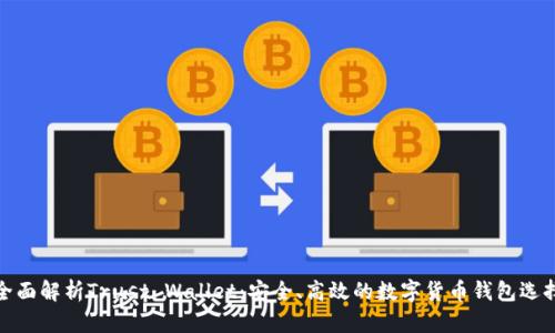 全面解析Trust Wallet：安全、高效的数字货币钱包选择