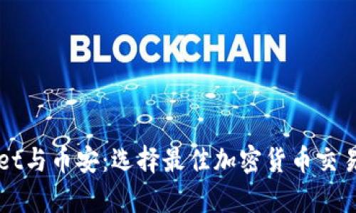 深入探索tpWallet与币安：选择最佳加密货币交易与存储解决方案