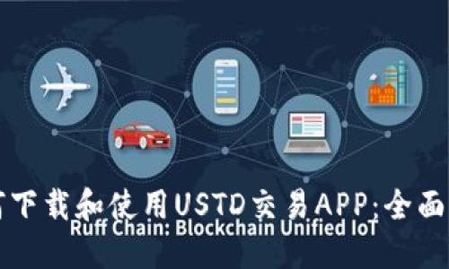 如何下载和使用USTD交易APP：全面指南