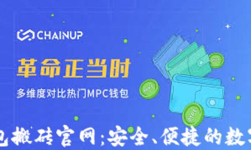 
区块链币币钱包搬砖官网：安全、便捷的数字资产管理利器