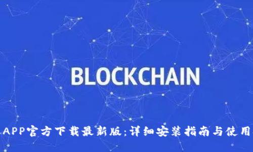 安币APP官方下载最新版：详细安装指南与使用技巧