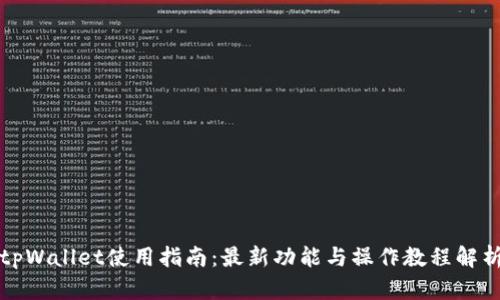 tpWallet使用指南：最新功能与操作教程解析