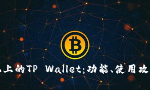 深入解析苹果手机上的TP Wallet：功能、使用攻略与常见问题解答
