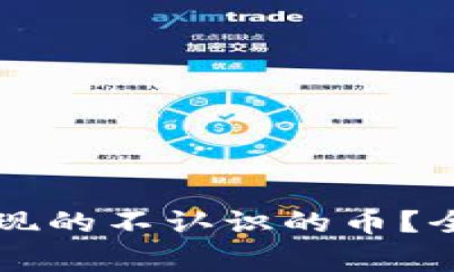 如何处理tpWallet中出现的不认识的币？全面指南与常见问题解答