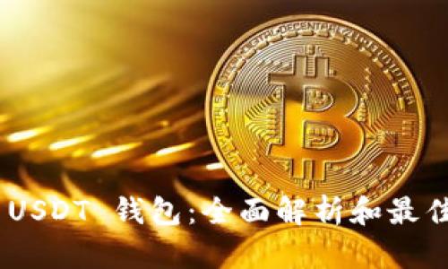 : TRC20 USDT 钱包：全面解析和最佳选择推荐