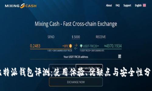 比特派钱包评测：使用体验、优缺点与安全性分析