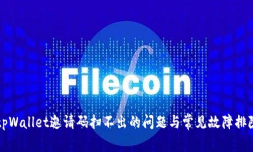 解决tpWallet邀请码扫不出的问题与常见故障排除指南