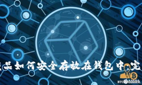 数字藏品如何安全存放在钱包中：完整指南