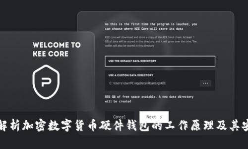 全面解析加密数字货币硬件钱包的工作原理及其安全性