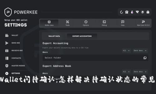  tpWallet闪待确认：怎样解决待确认状态的常见问题