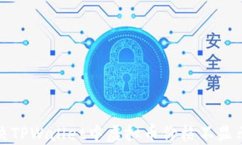 
如何解决TPWallet中虚拟币价格不显示的问题