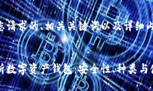 以下是您请求的、相关关键词以及详细内容：


全面解析数字资产钱包：安全性、种类与使用指南