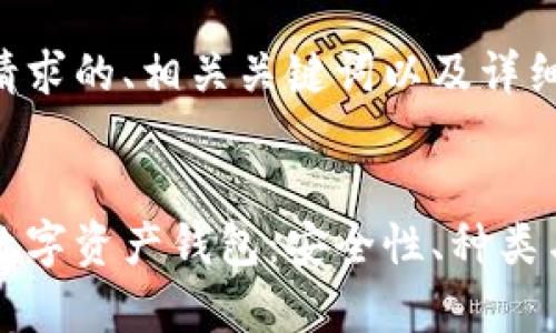 以下是您请求的、相关关键词以及详细内容：


全面解析数字资产钱包：安全性、种类与使用指南